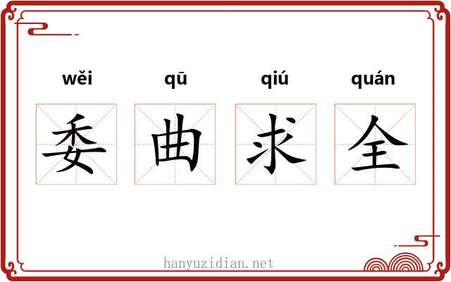 委曲求全