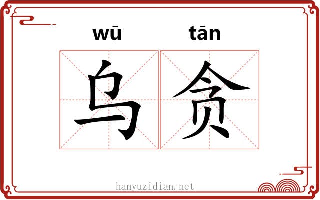 乌贪