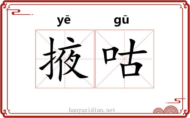 掖咕