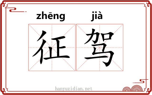 征驾