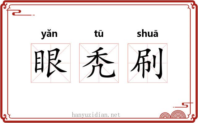 眼秃刷 眼秃刷