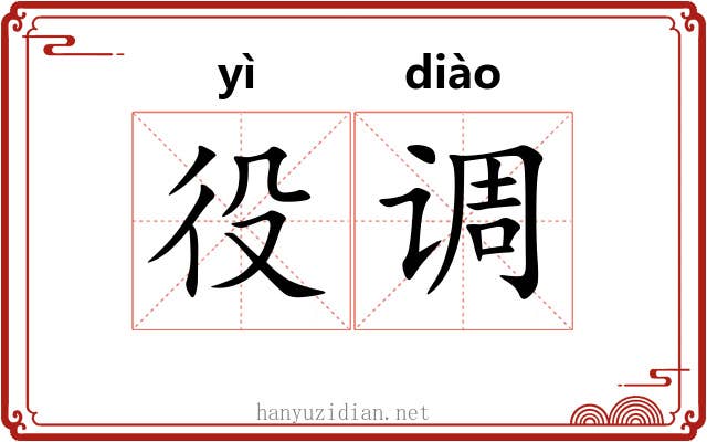 役调 役调