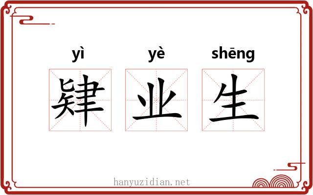 肄业生