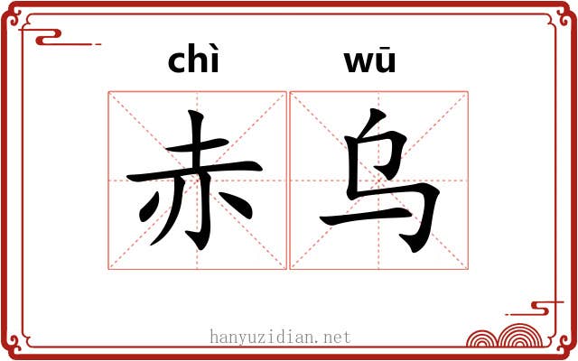 赤乌 赤乌