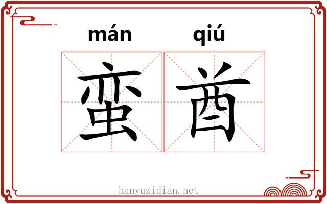蛮酋