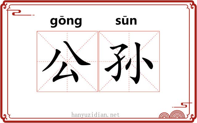 公孙