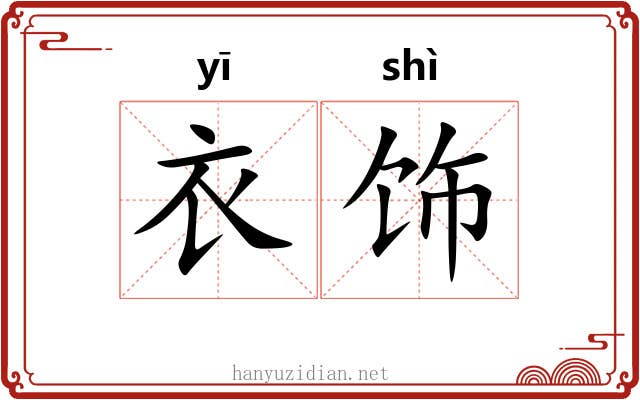 衣饰 衣饰
