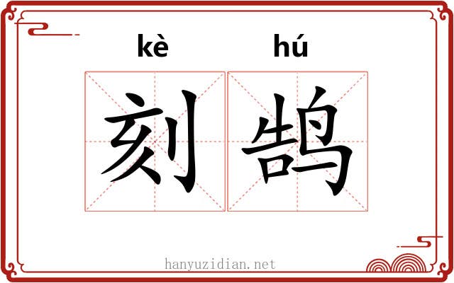刻鹄