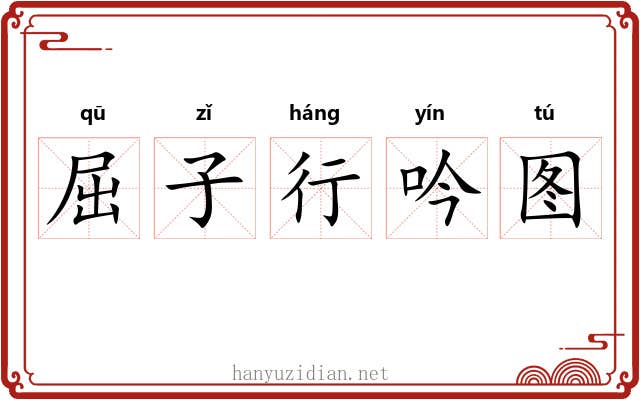 屈子行吟图 屈子行吟图