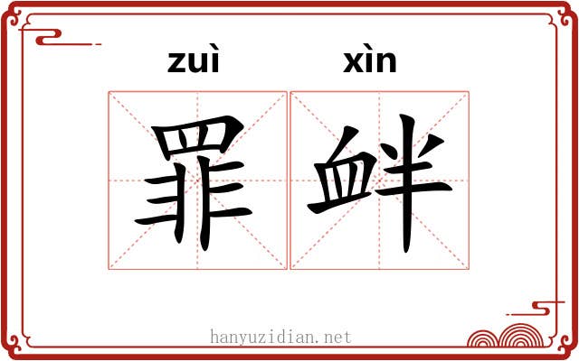 罪衅