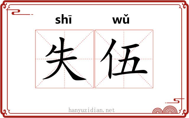 失伍