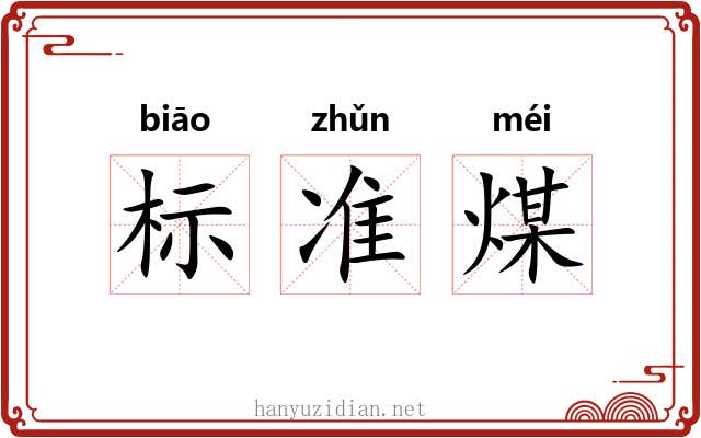 标准煤 标准煤
