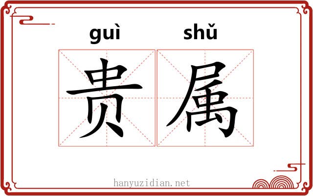 贵属