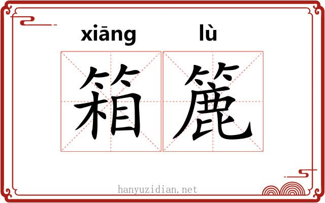 箱簏