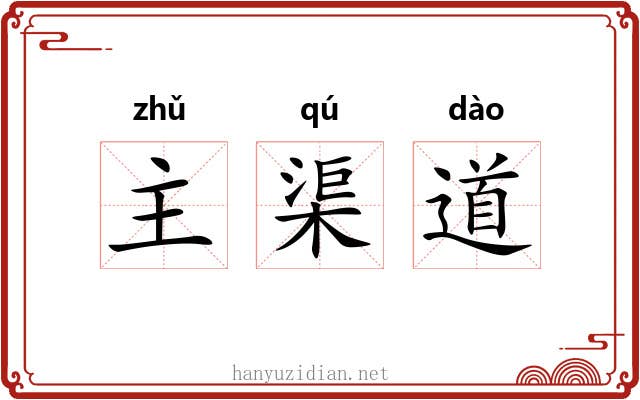 主渠道 主渠道