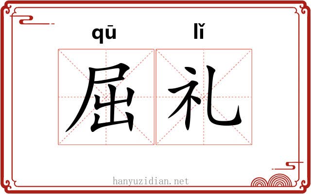 屈礼 屈礼