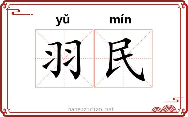 羽民