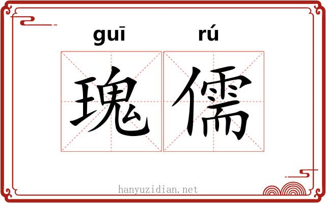 瑰儒