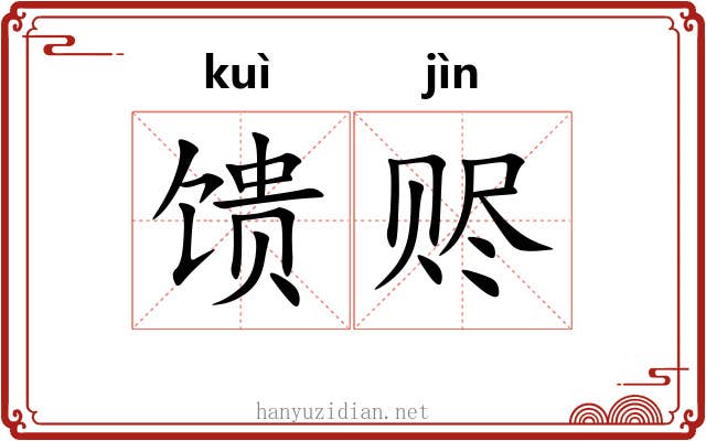 馈赆