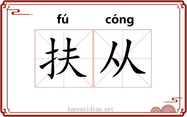 扶从