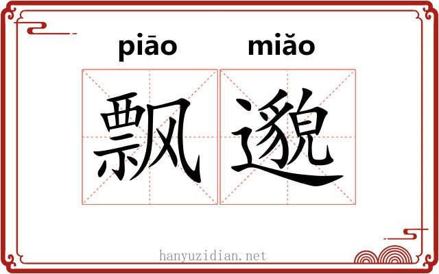 飘邈