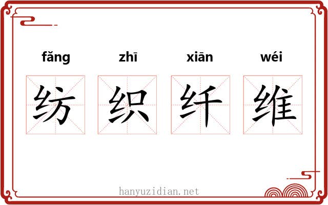 纺织纤维 纺织纤维