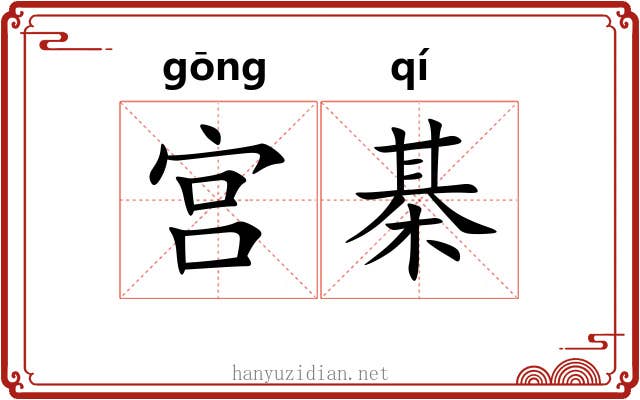 宫棊