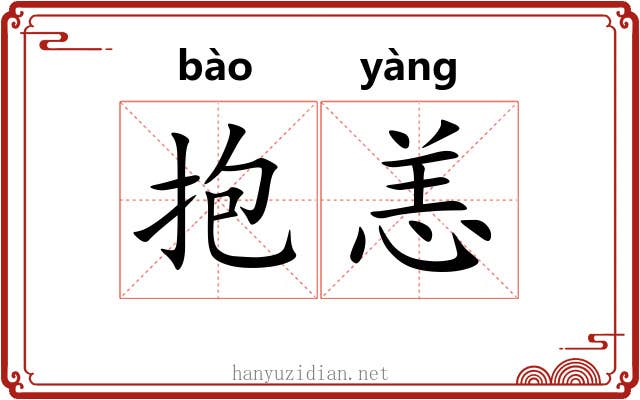 抱恙