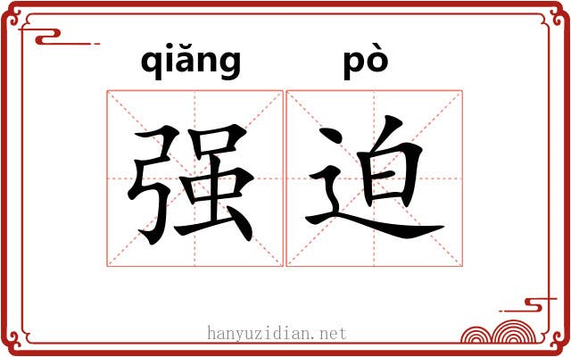 强迫 强迫