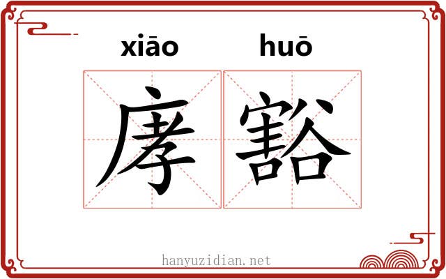 庨豁
