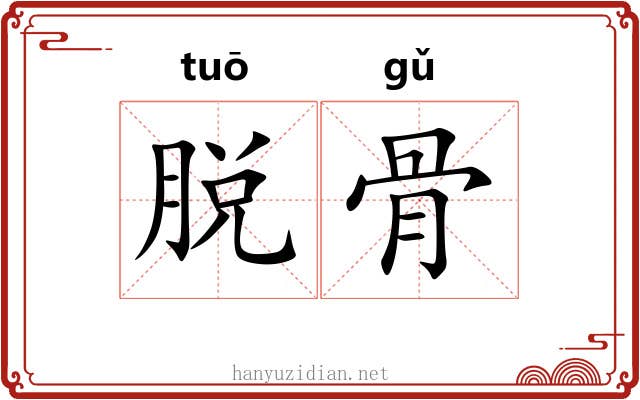 脱骨