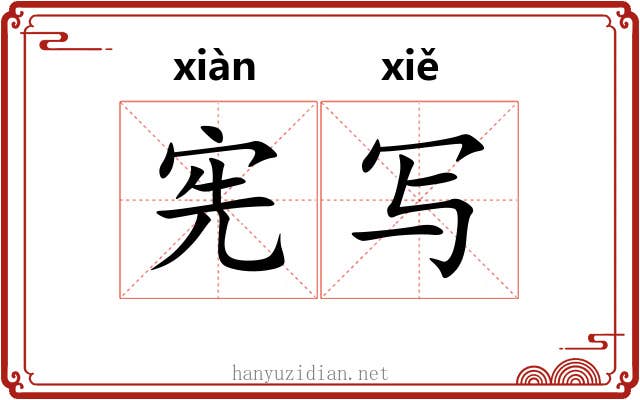 宪写
