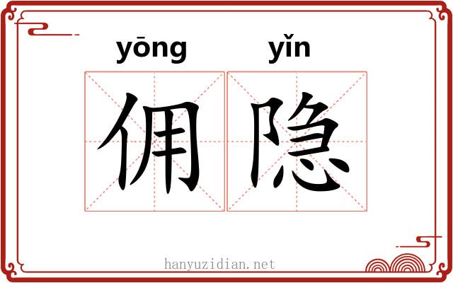 佣隐