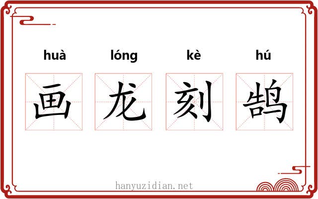 画龙刻鹄