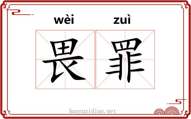 畏罪 畏罪