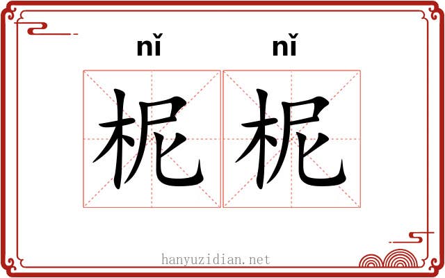 柅柅