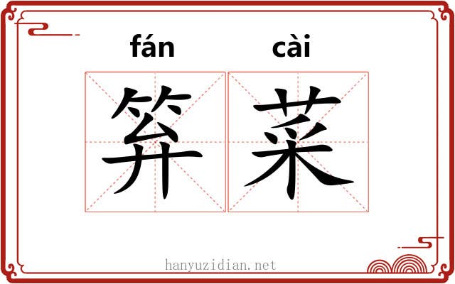笲菜
