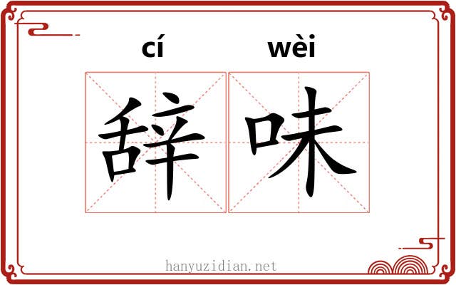 辞味