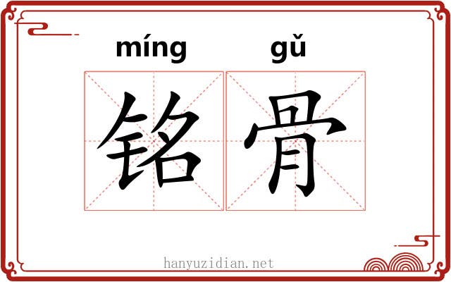 铭骨