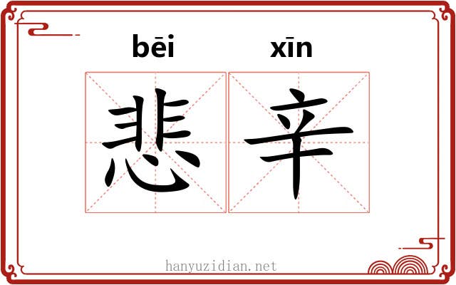 悲辛