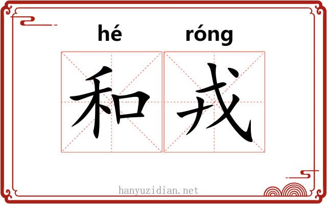 和戎 和戎