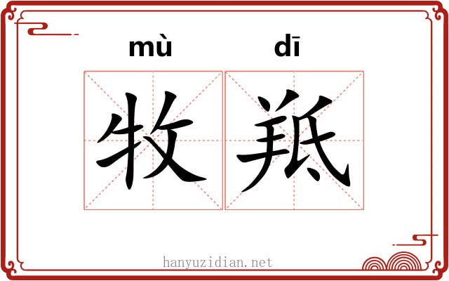 牧羝 牧羝