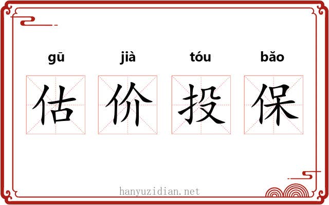 估价投保 估价投保