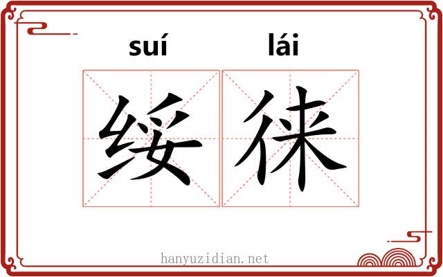绥徕