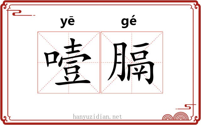 噎膈