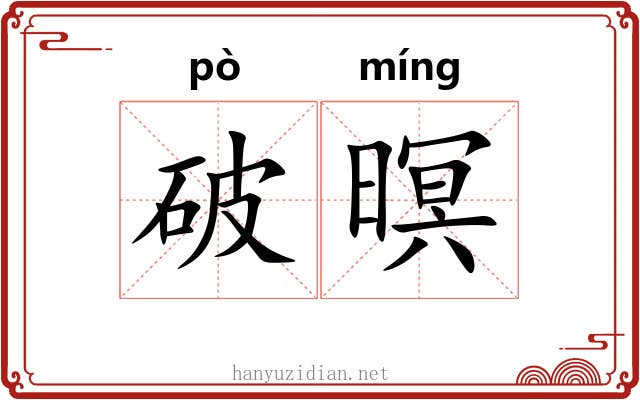 破暝