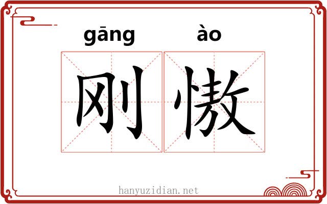 刚慠