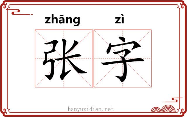 张字