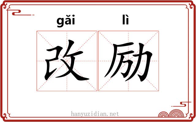 改励
