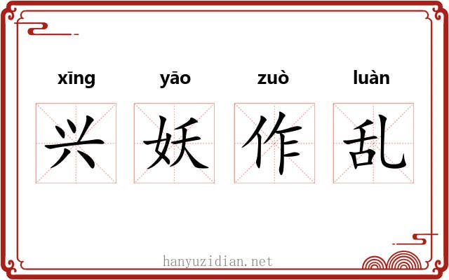 兴妖作乱 兴妖作乱